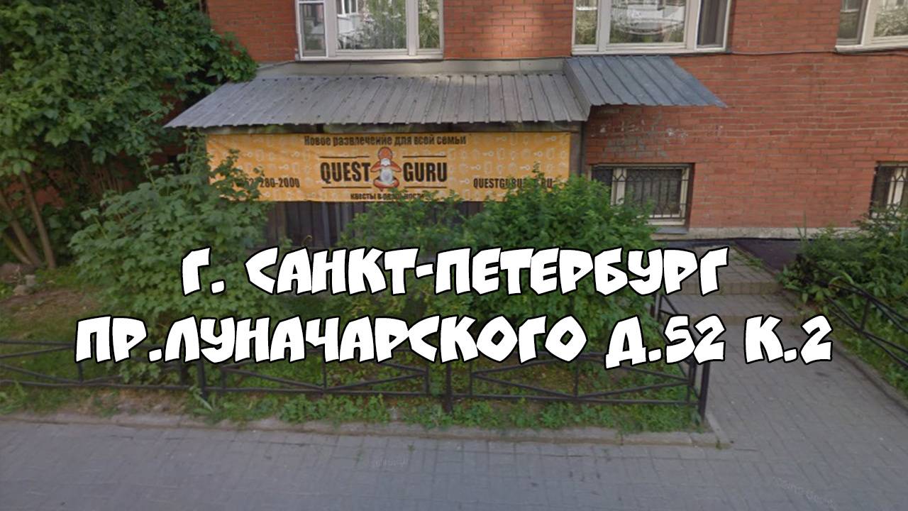 Квест Игры от компании QuestGuru в Санкт-Петербурге по Адресу пр. Луначарского д.52 к.2