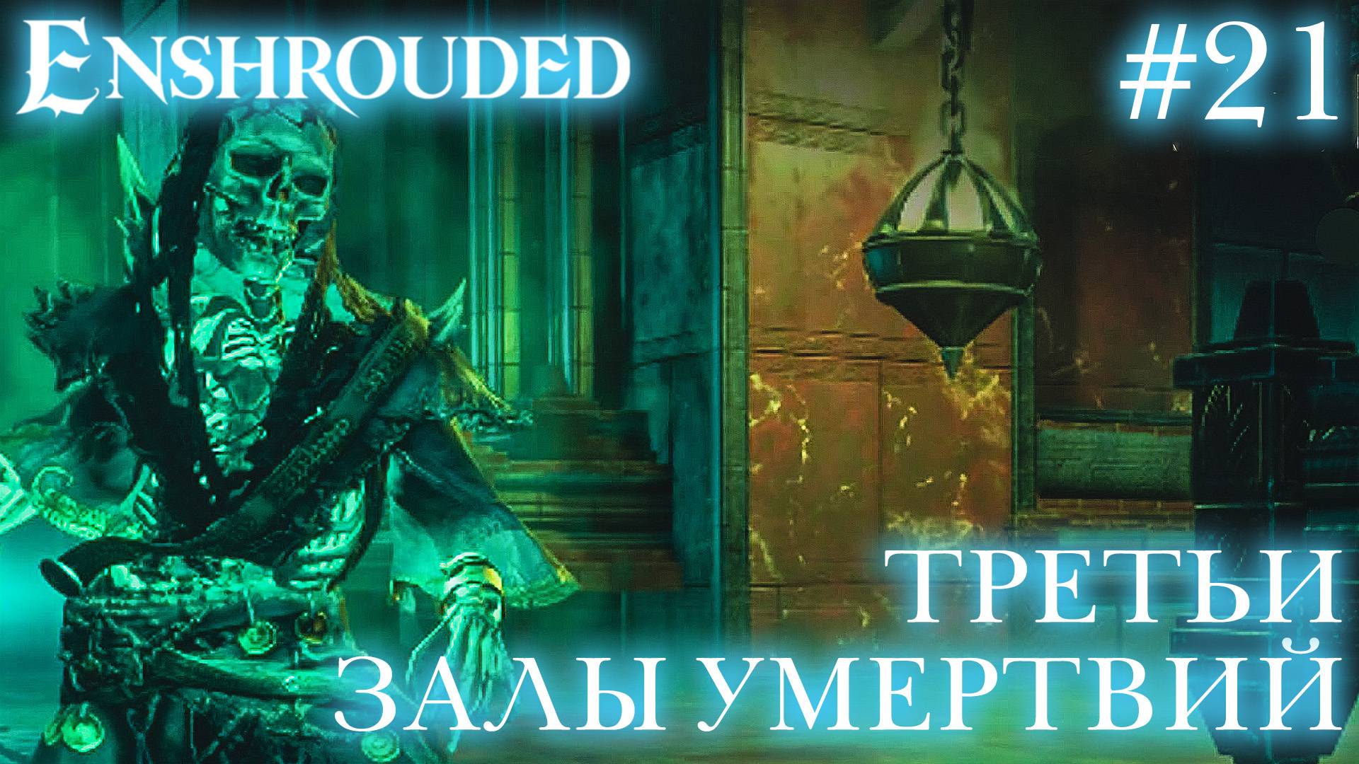 КООП СТРИМ ПРОХОЖДЕНИЕ ENSHROUDED: Третьи Залы Умертвий #21