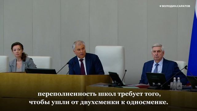 Володин о нехватке земельных участков для строительства новых школ