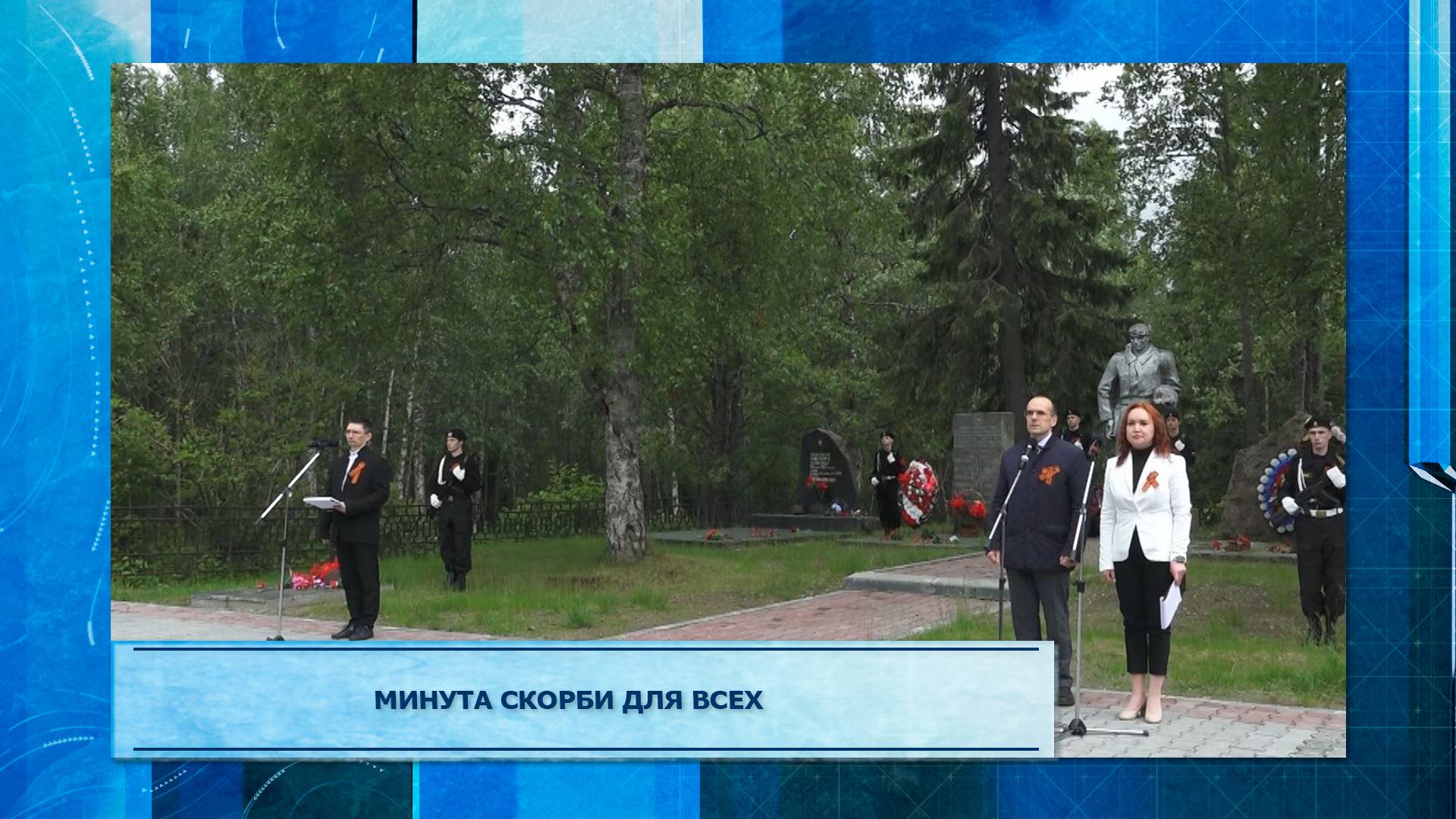 Минута скорби для всех