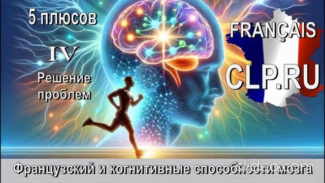 Когнитивные способности мозга!
Французский язык! 
Четвертый плюс!
Решение проблем!