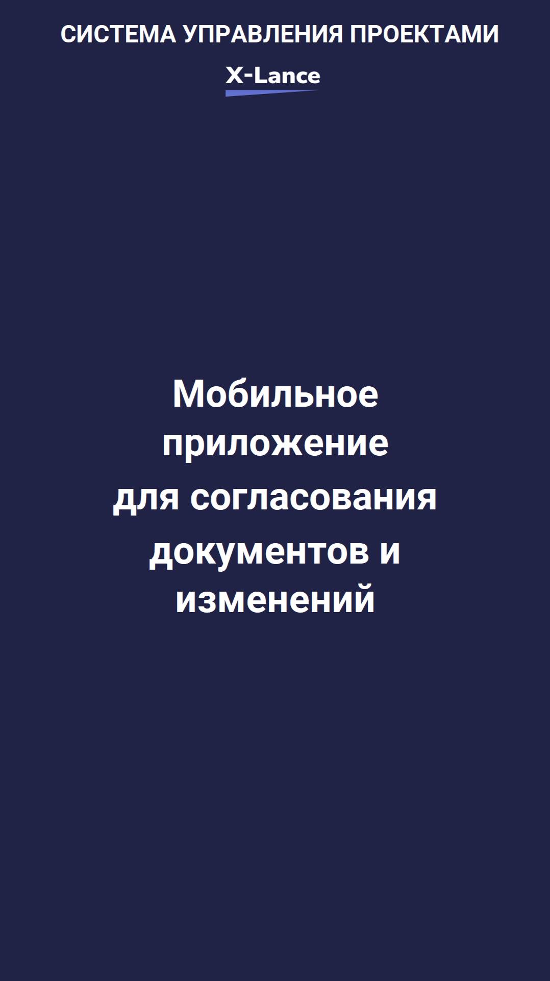 🚀 Удобное  решение для согласования документов – X-Lance!