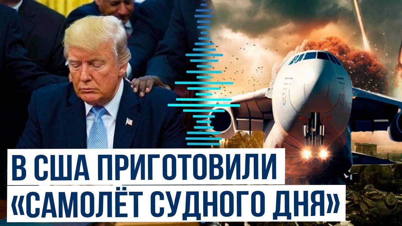 Лайнер для экстренной эвакуации президента и военного руководства США приземлился под Вашингтоном