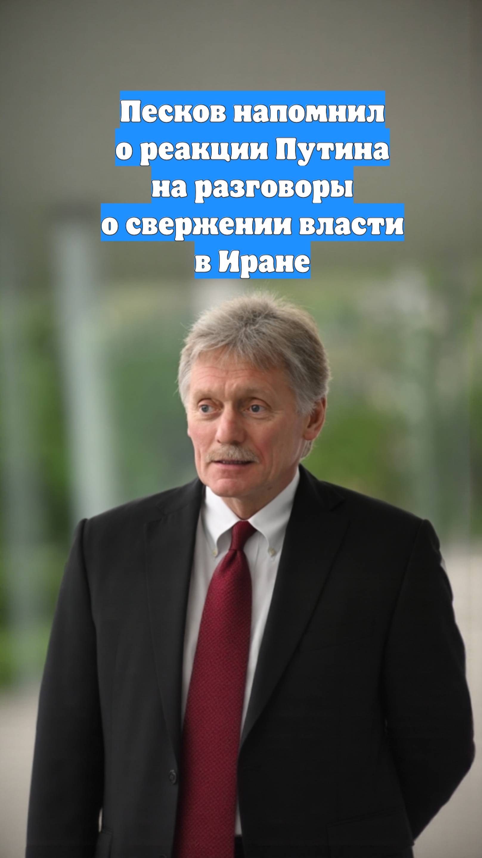 Песков напомнил о реакции Путина на разговоры о свержении власти в Иране
