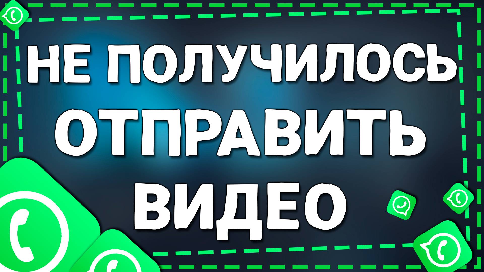Что делать если не удалось отправить видео в Ватсап на Айфоне в 2025 году