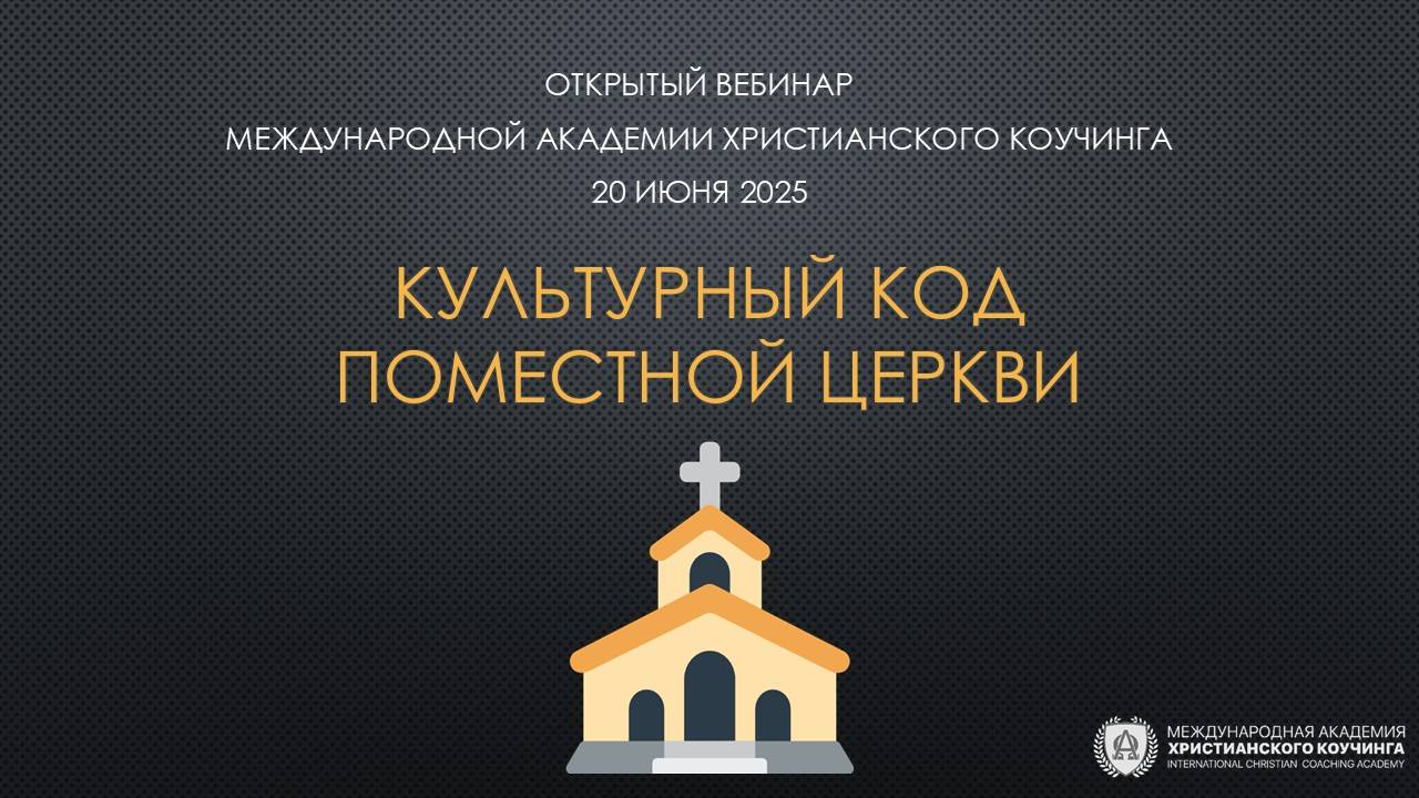 20.06.25 / Культурный код поместной церкви