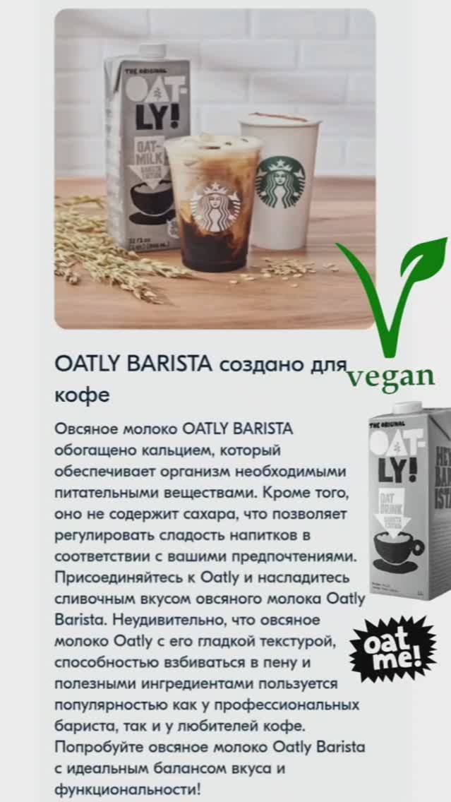 OATLY BARISTA на OZON