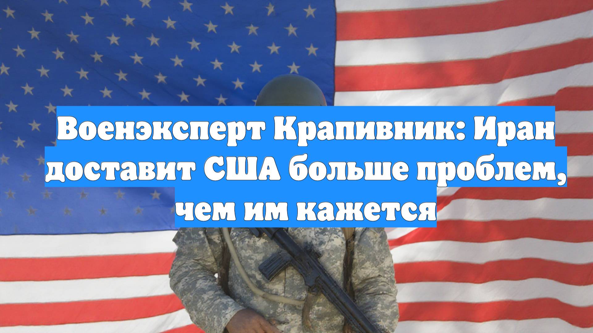 Военэксперт Крапивник: Иран доставит США больше проблем, чем им кажется