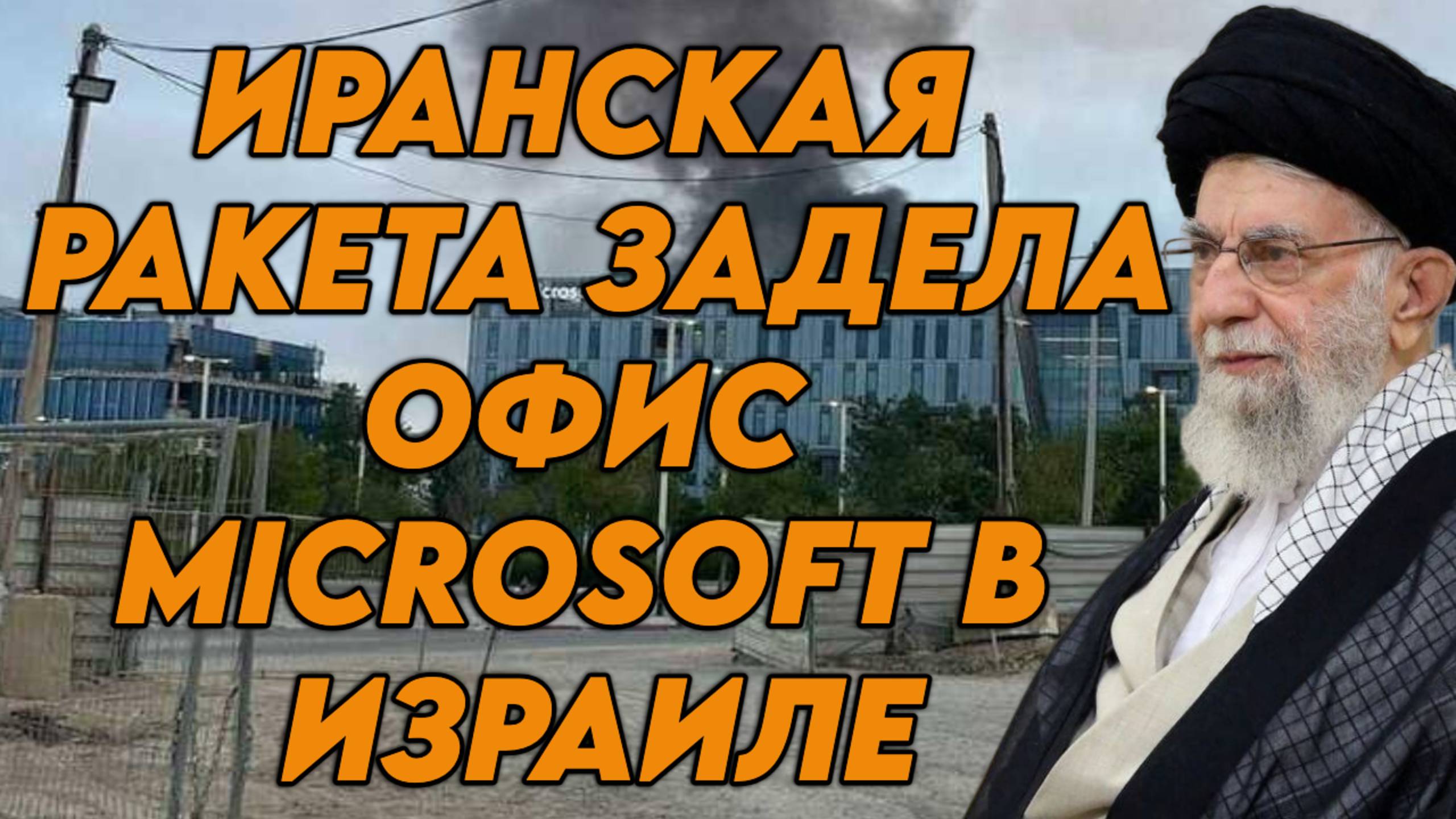 Иранская ракета задела офис Microsoft в Израиле