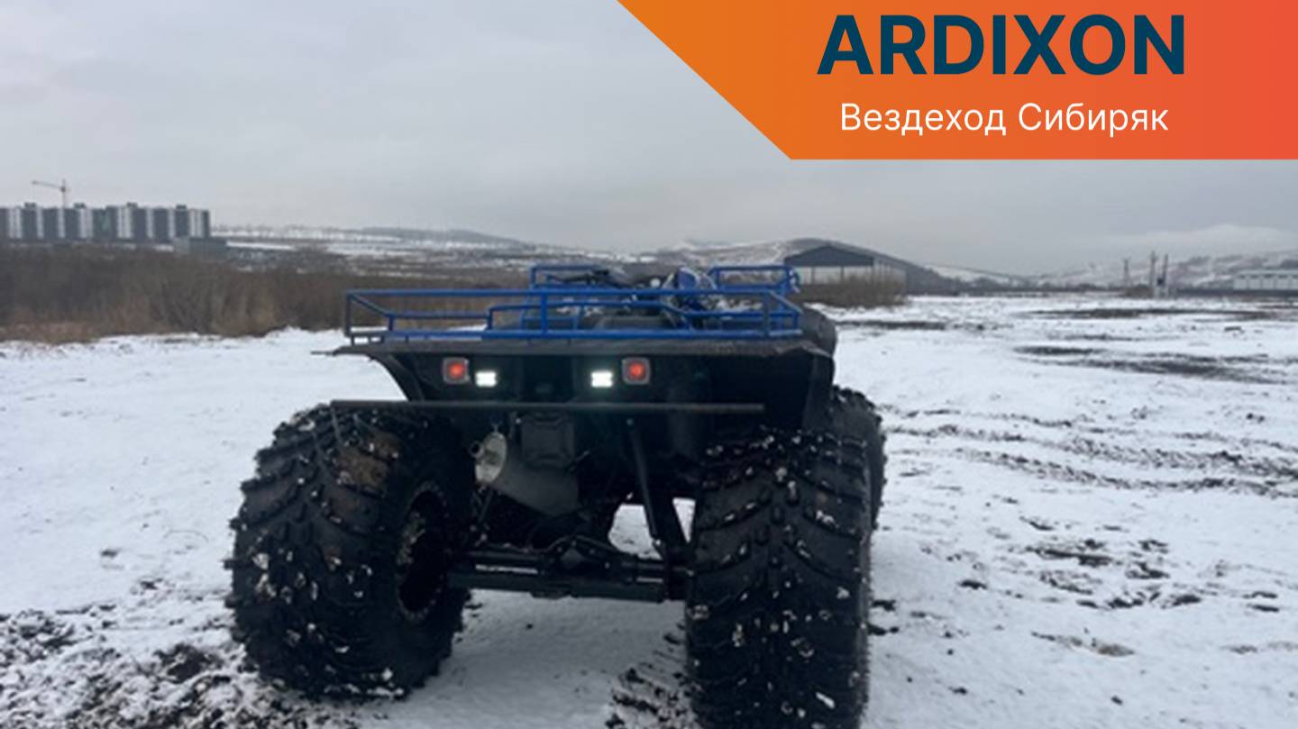 Вездеход ARDIXON Сибиряк 1.8  150 л.с. с гидроусилителем и шинами низкого давления