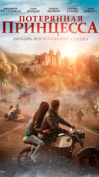 Потерянная принцесса (2025) ( Боевик, Приключения )