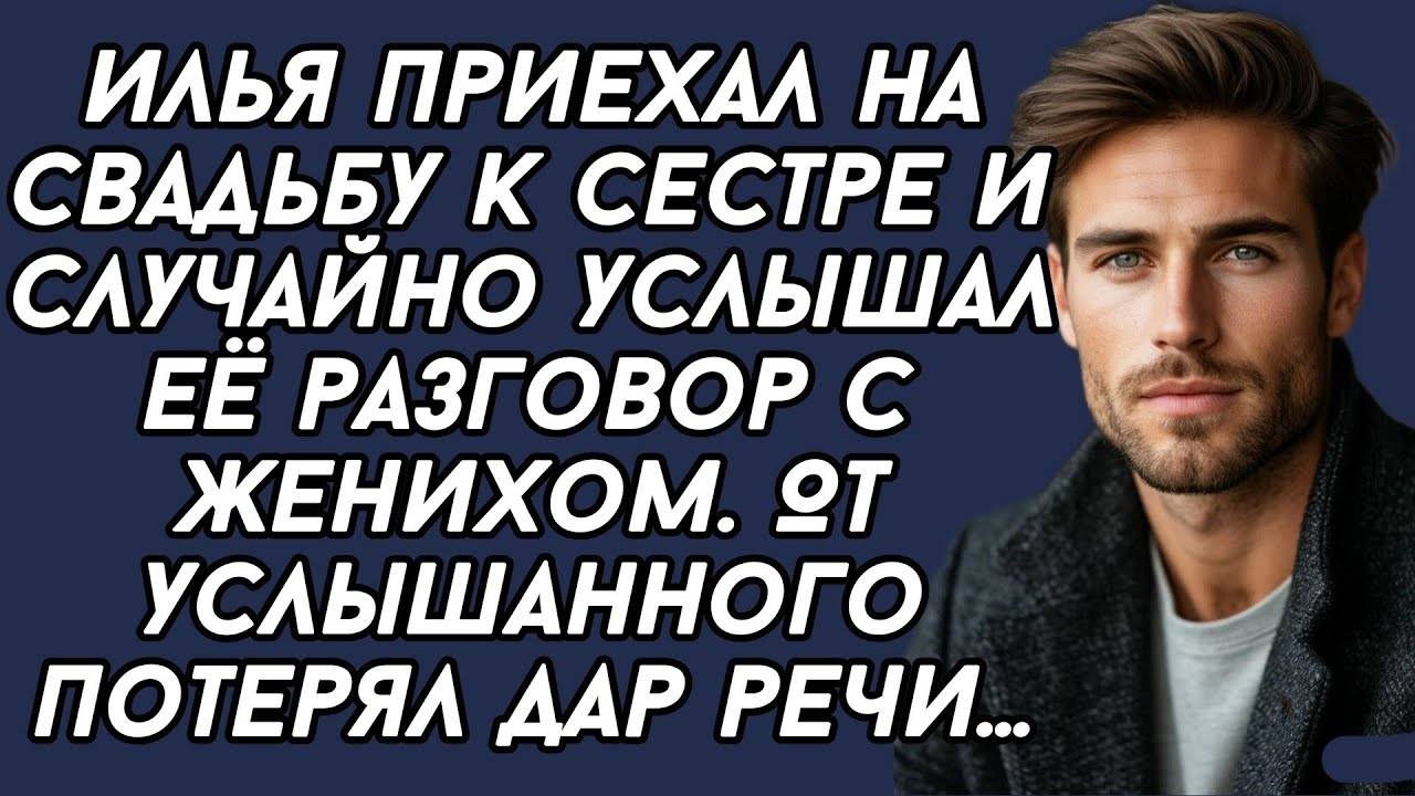 Истории из жизни: 📌 Случайно услышал разговор сестры с  женихом... Аудио рассказы Жизненные истории