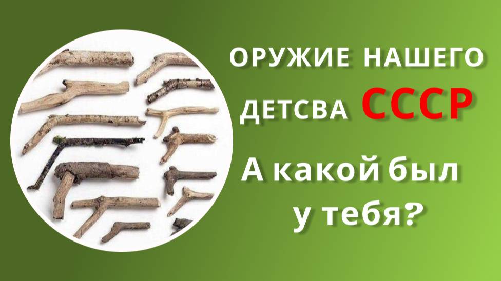 Оружие нашего детства СССР