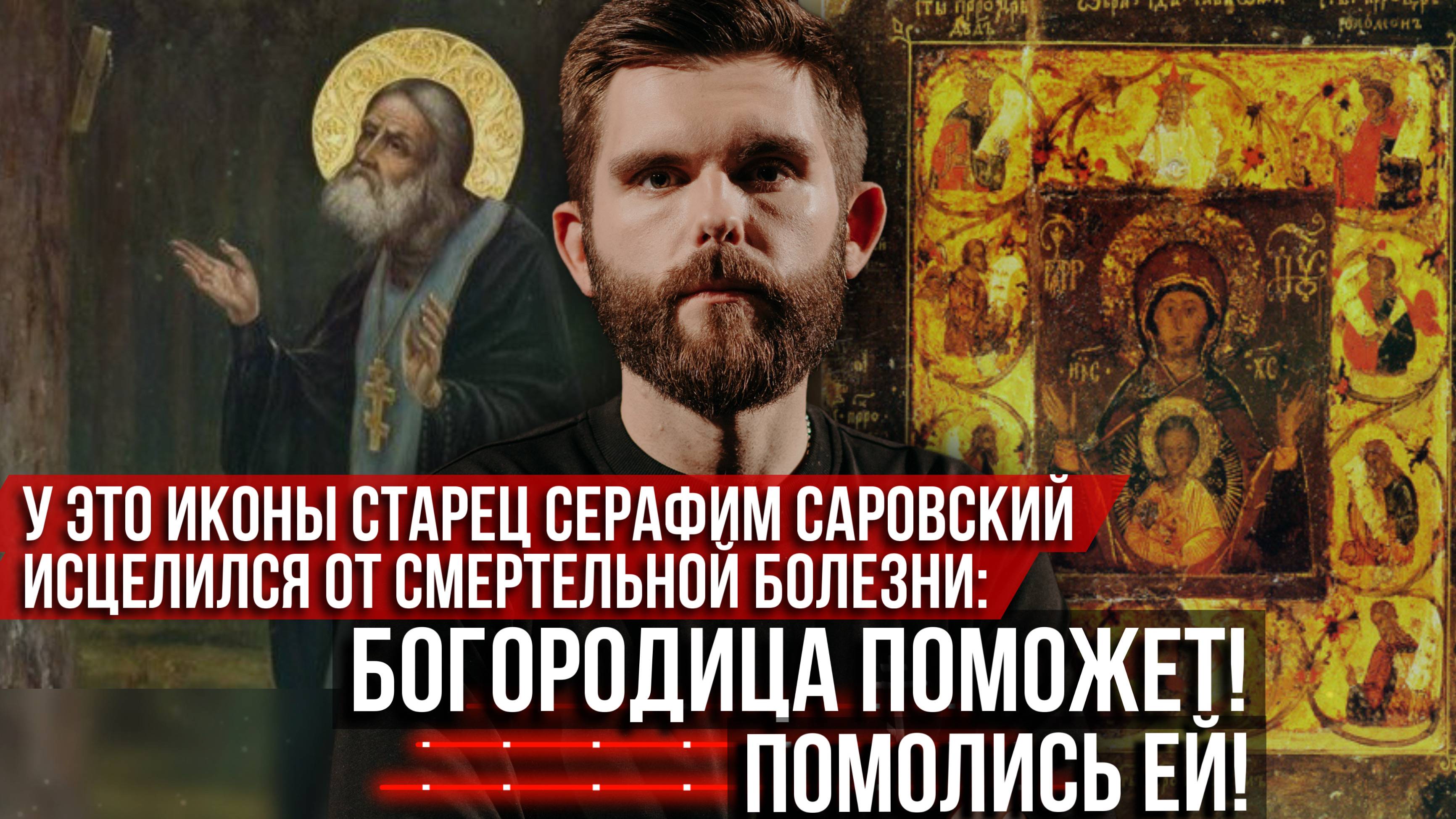 ❗️У этой иконы Серафим Саровский исцелился от смертельной болезни: помолись Ей! Богородица поможет!