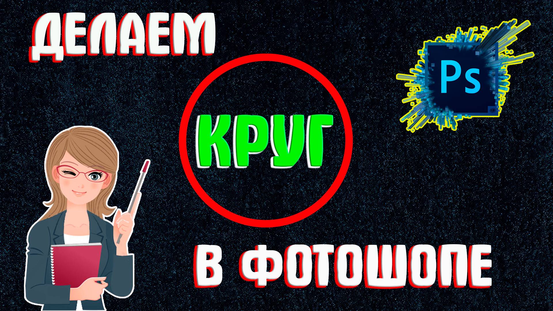 Как Сделать Круг в Фотошопе с Заливкой и без Заливки | Как Нарисовать Круг в Фотошопе Ровный