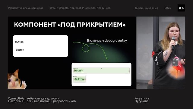 Алевтина Чугунова. Один UI-баг тебе или два другому.