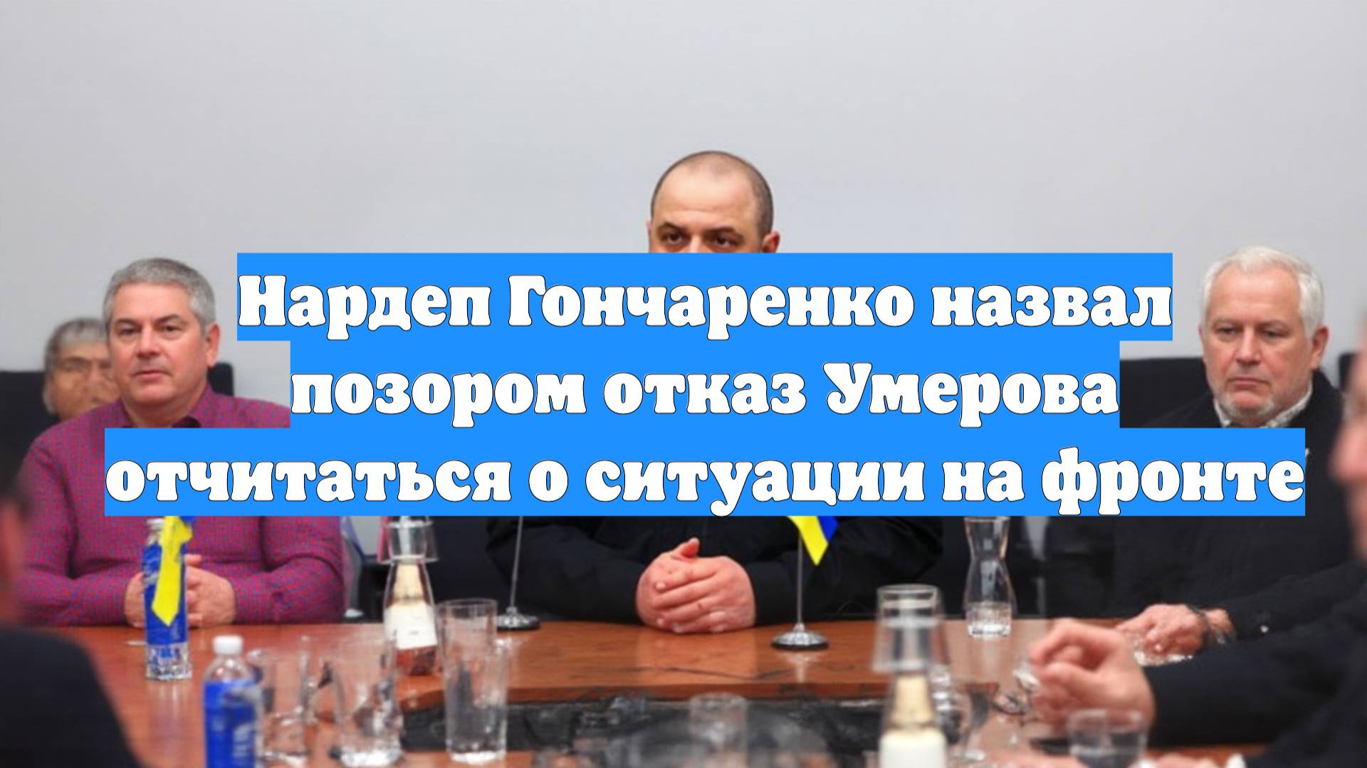Нардеп Гончаренко назвал позором отказ Умерова отчитаться о ситуации на фронте