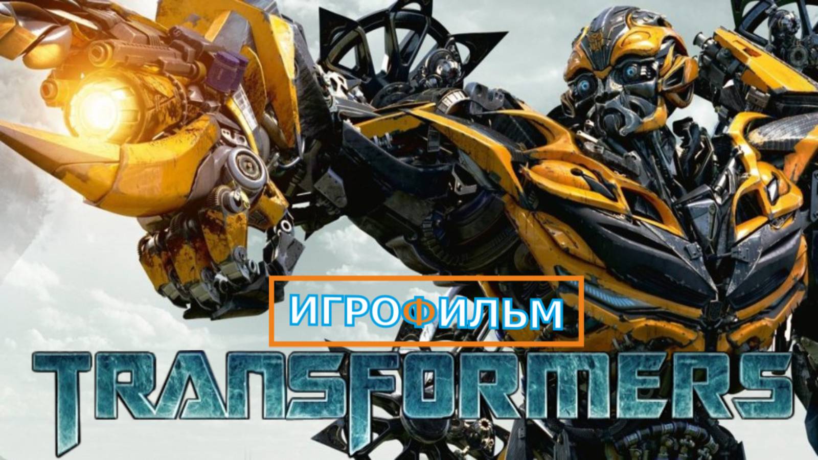 Трансформеры Падения Кибертрона 2025 Полностью Прохождение
