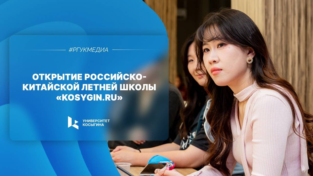 Открытие Российско-китайской летней школы «KOSYGIN.RU»