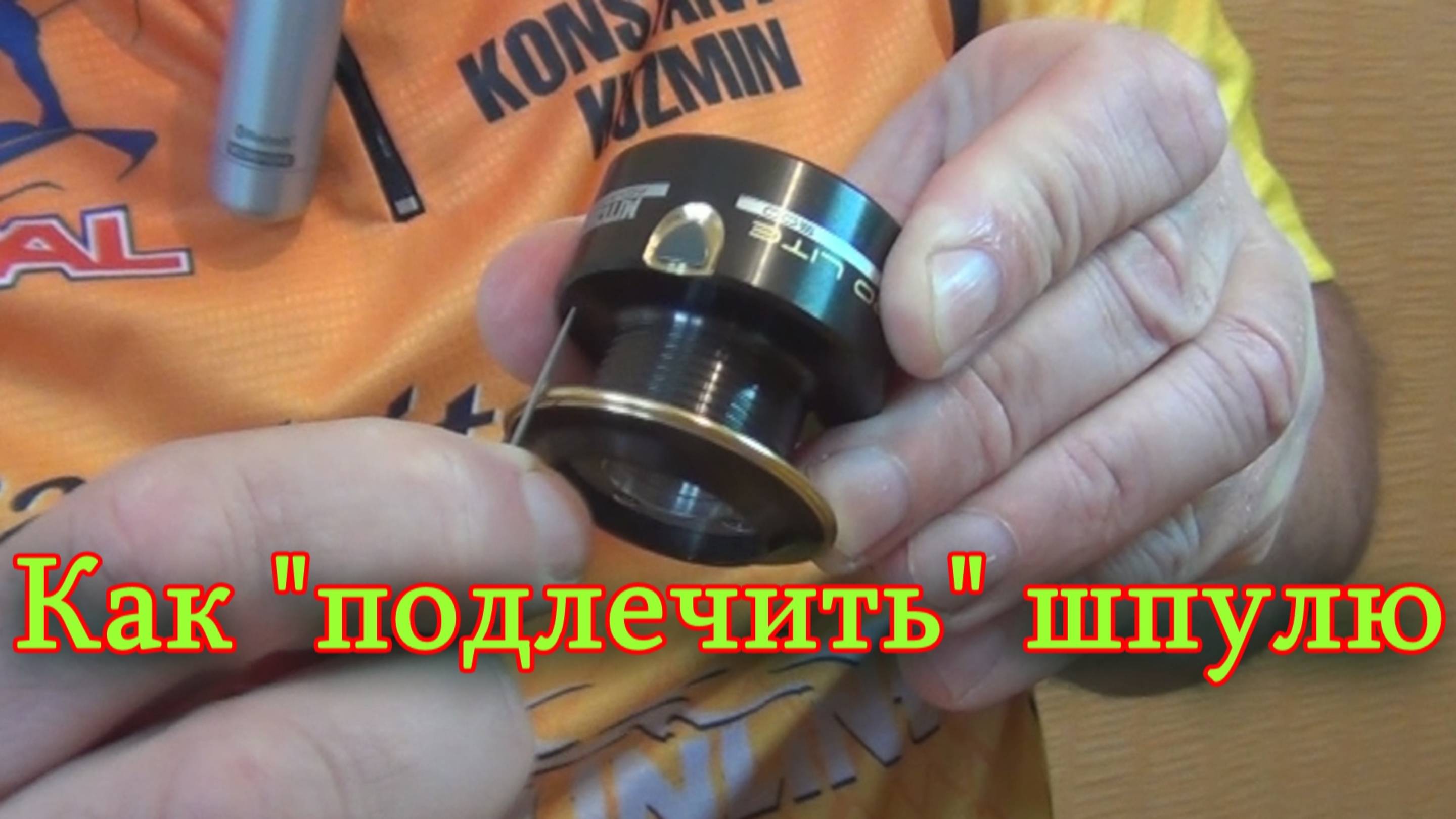 Константин Кузьмин. Как «подлечить» шпулю, 2014 год