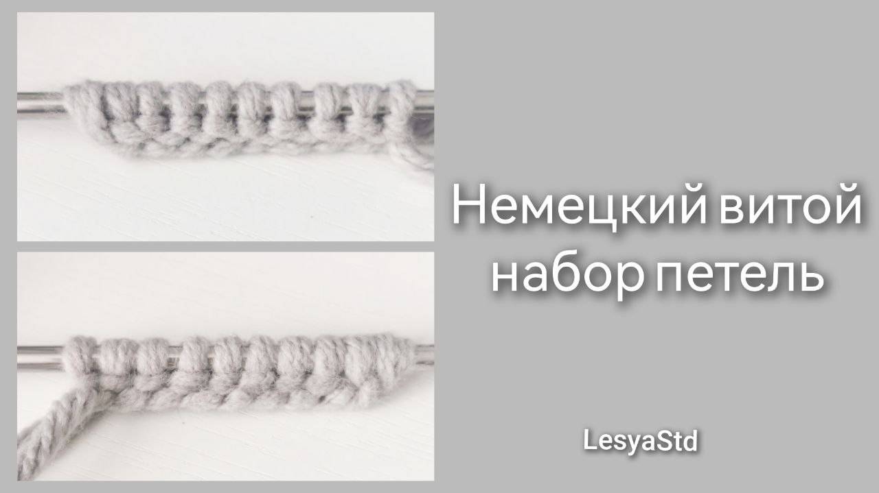 Немецкий витой набор петель - небольшое обучающее видео от меня 🧶