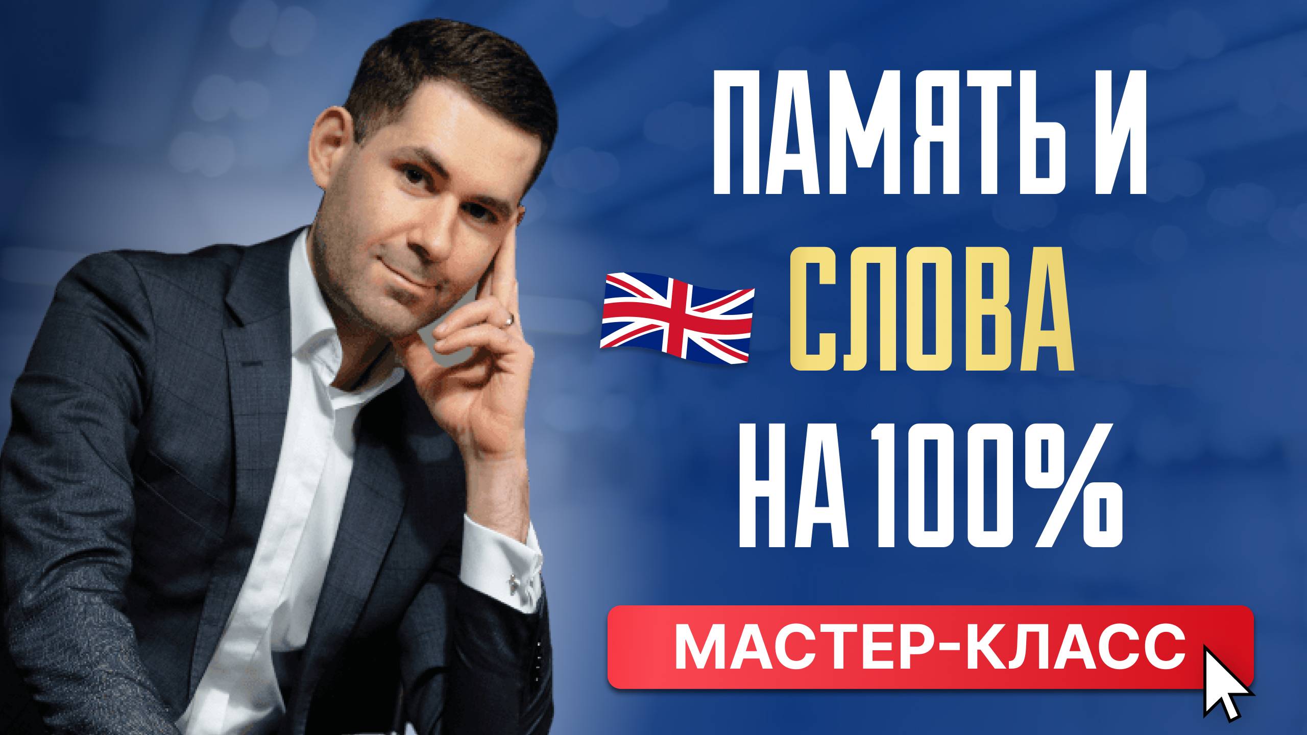 Как запоминать английские слова на 100%