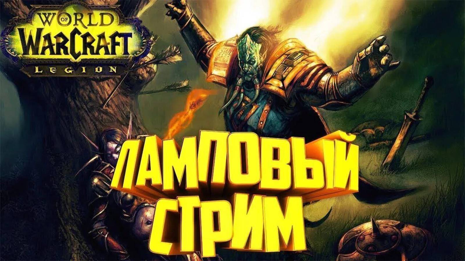 Стрим По игре WOW Sirus приятного просмотра