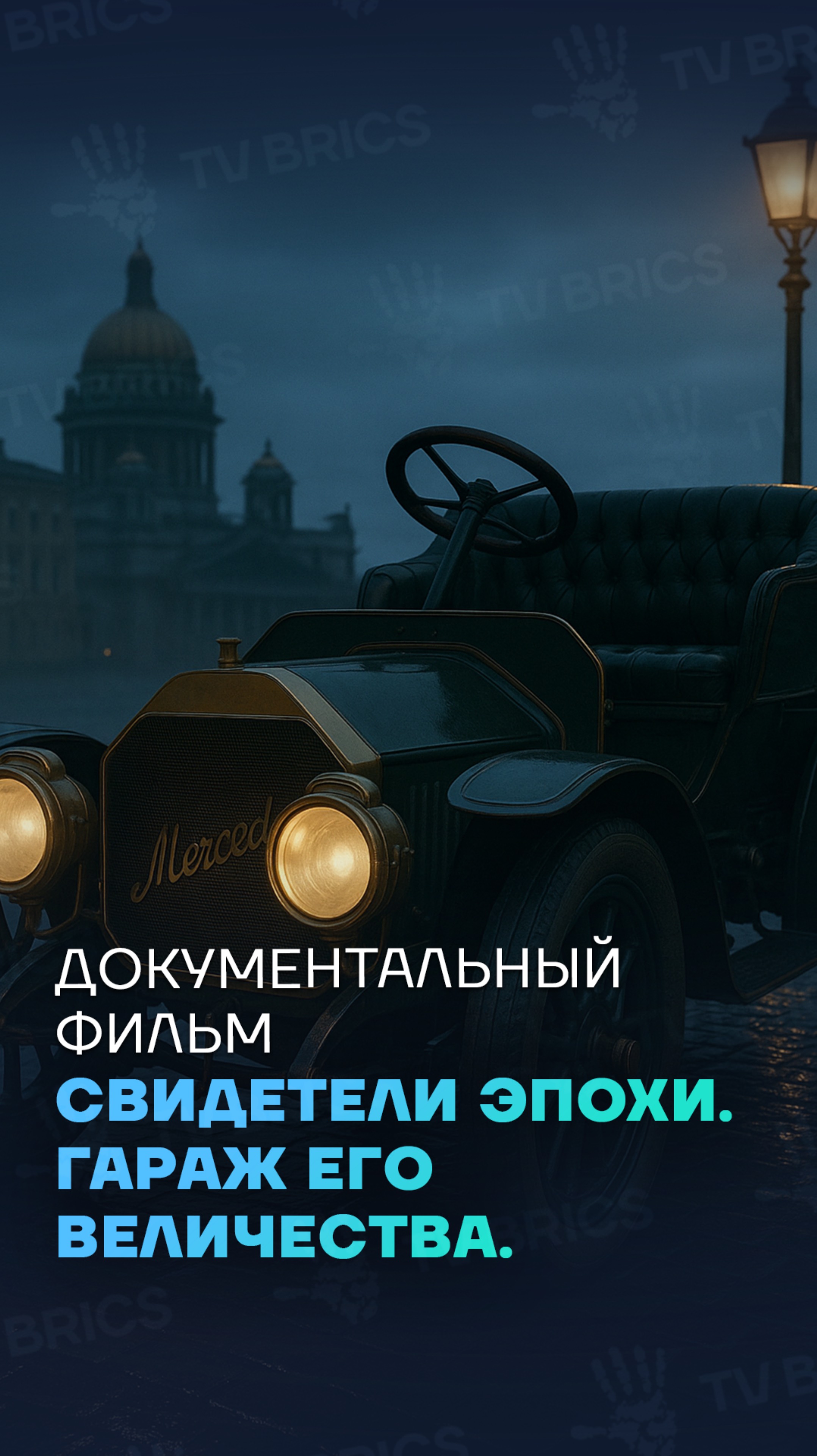 🛞 Документальный фильм о первых автомобилях на дорогах Российской империи