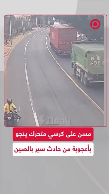 مسن على كرسي متحرك ينجو بأعجوبة من حادث سير بالصين