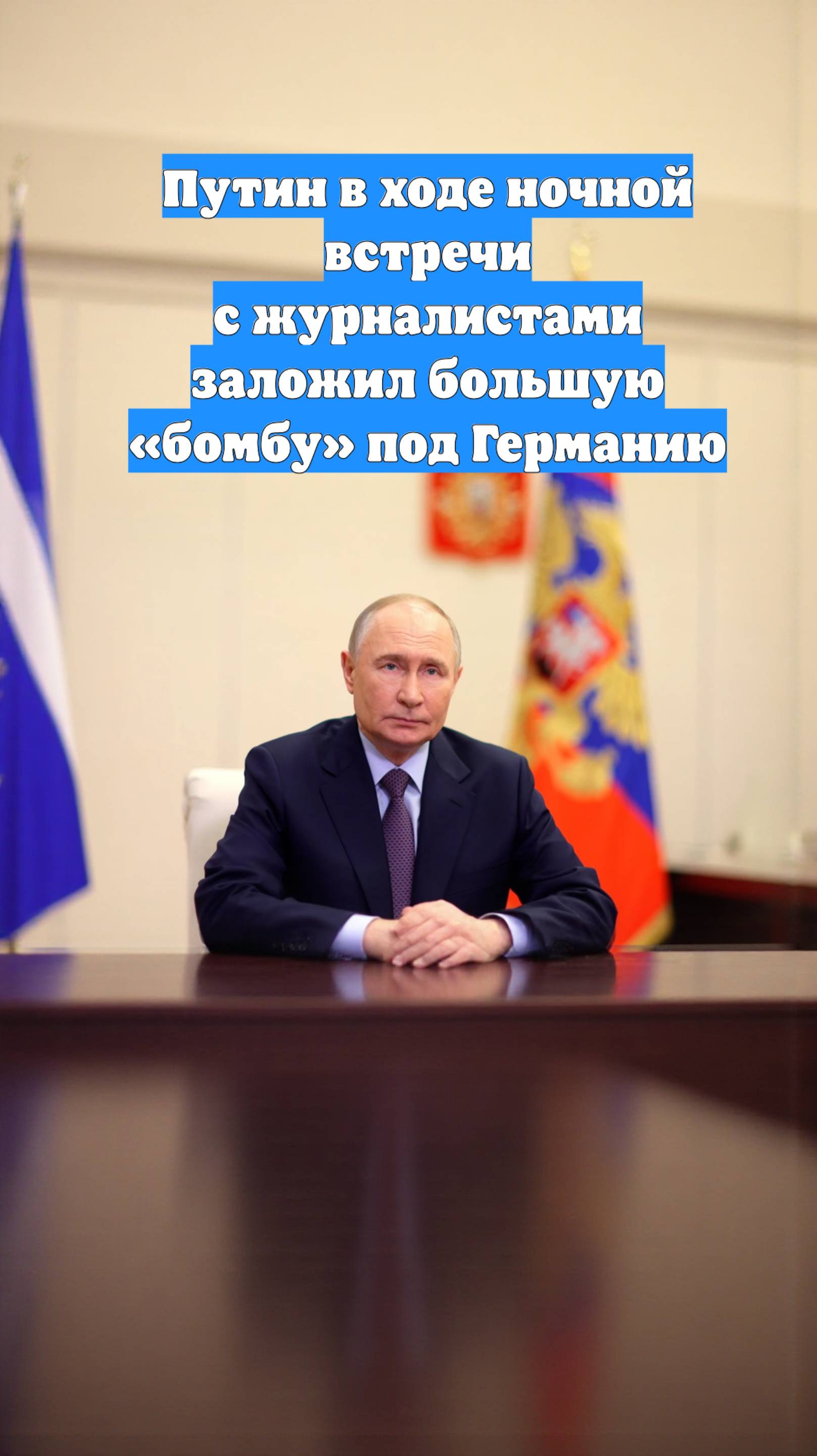 Путин в ходе ночной встречи с журналистами заложил большую «бомбу» под Германию