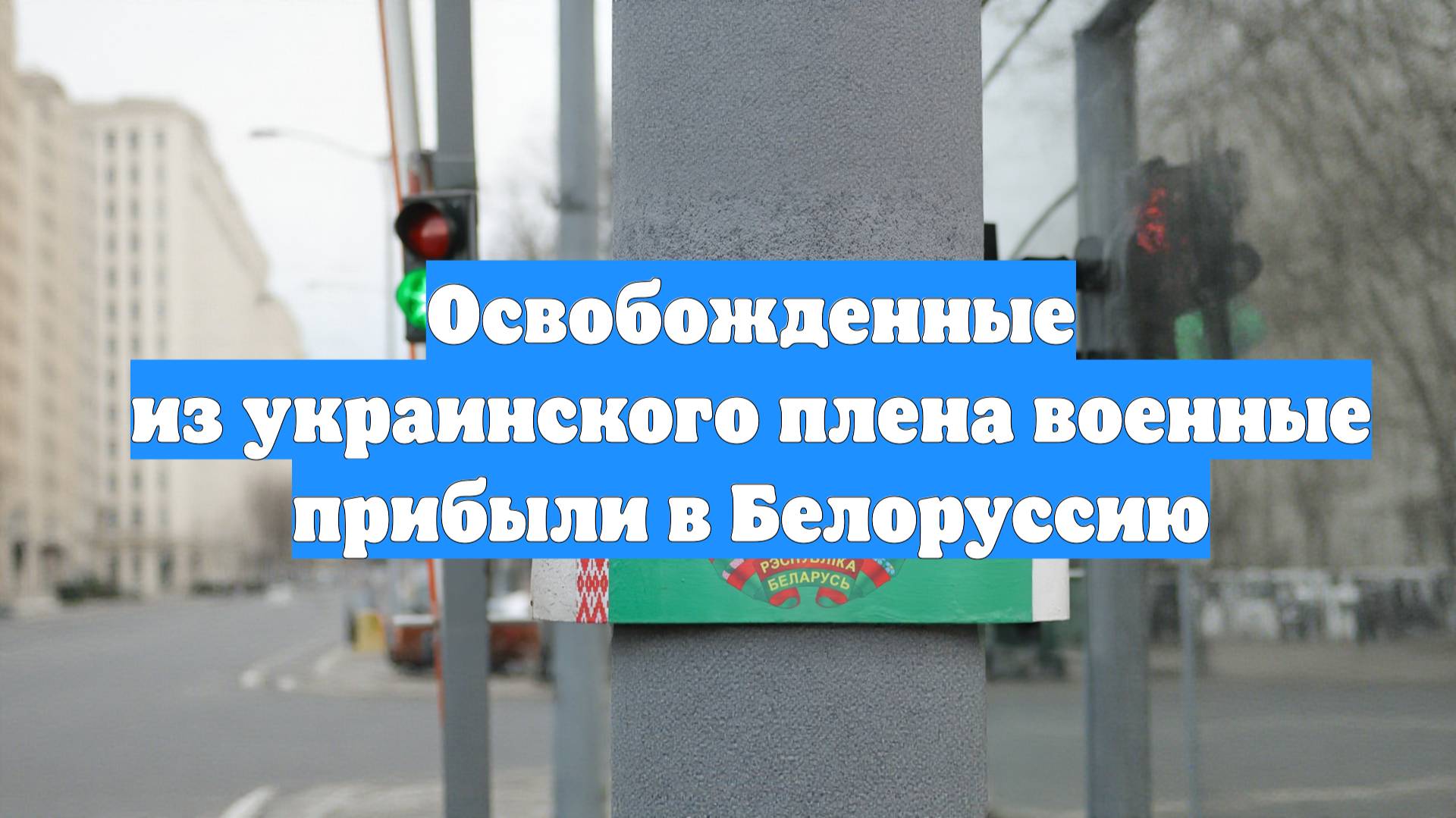 Освобожденные из украинского плена военные прибыли в Белоруссию