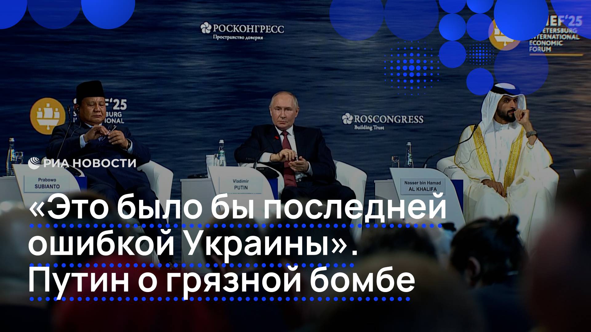 "Это было бы последней ошибкой Украины". Путин о грязной бомбе