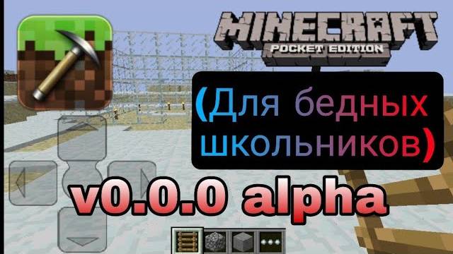 Minecraft PE v0.0.0 alpha Начало (Для бедных школьников) #1