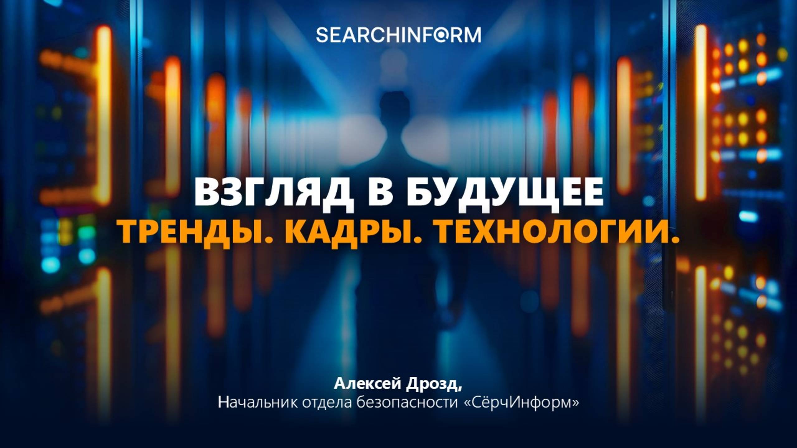 Взгляд в будущее: Тренды. Кадры. Технологии