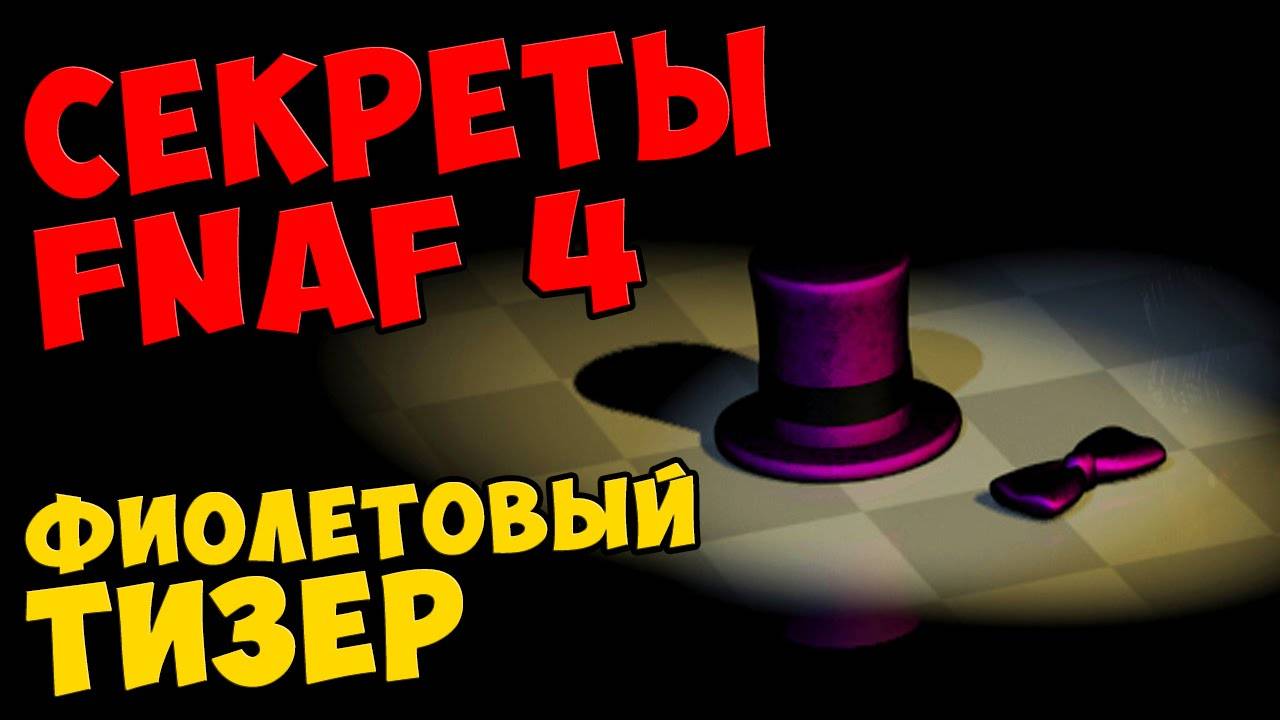 Five Nights At Freddy's 4 - ФИОЛЕТОВЫЙ ТИЗЕР #441