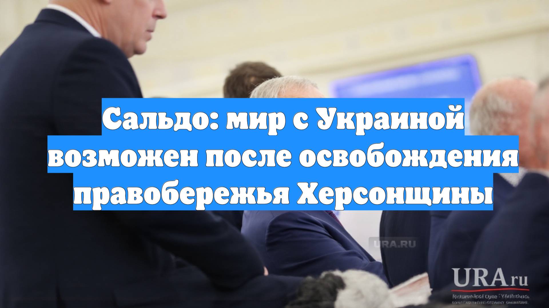 Сальдо: мир с Украиной возможен после освобождения правобережья Херсонщины