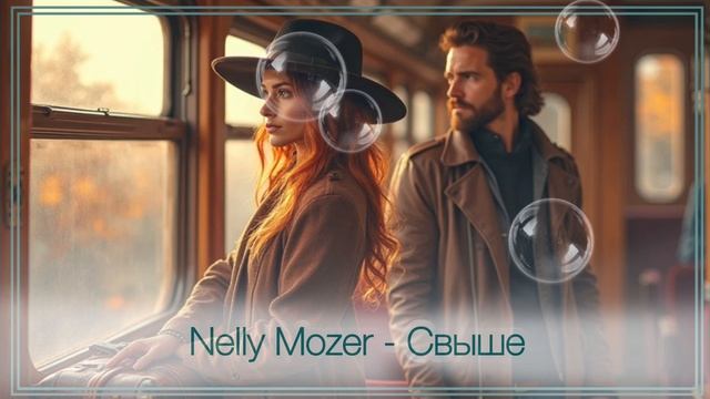Nelly Mozer - Свыше