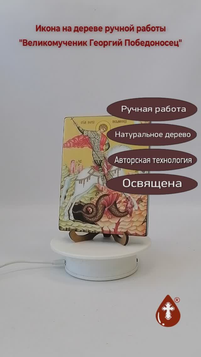 Великомученик Георгий Победоносец, 12x16x1,8 см, арт Ид3917