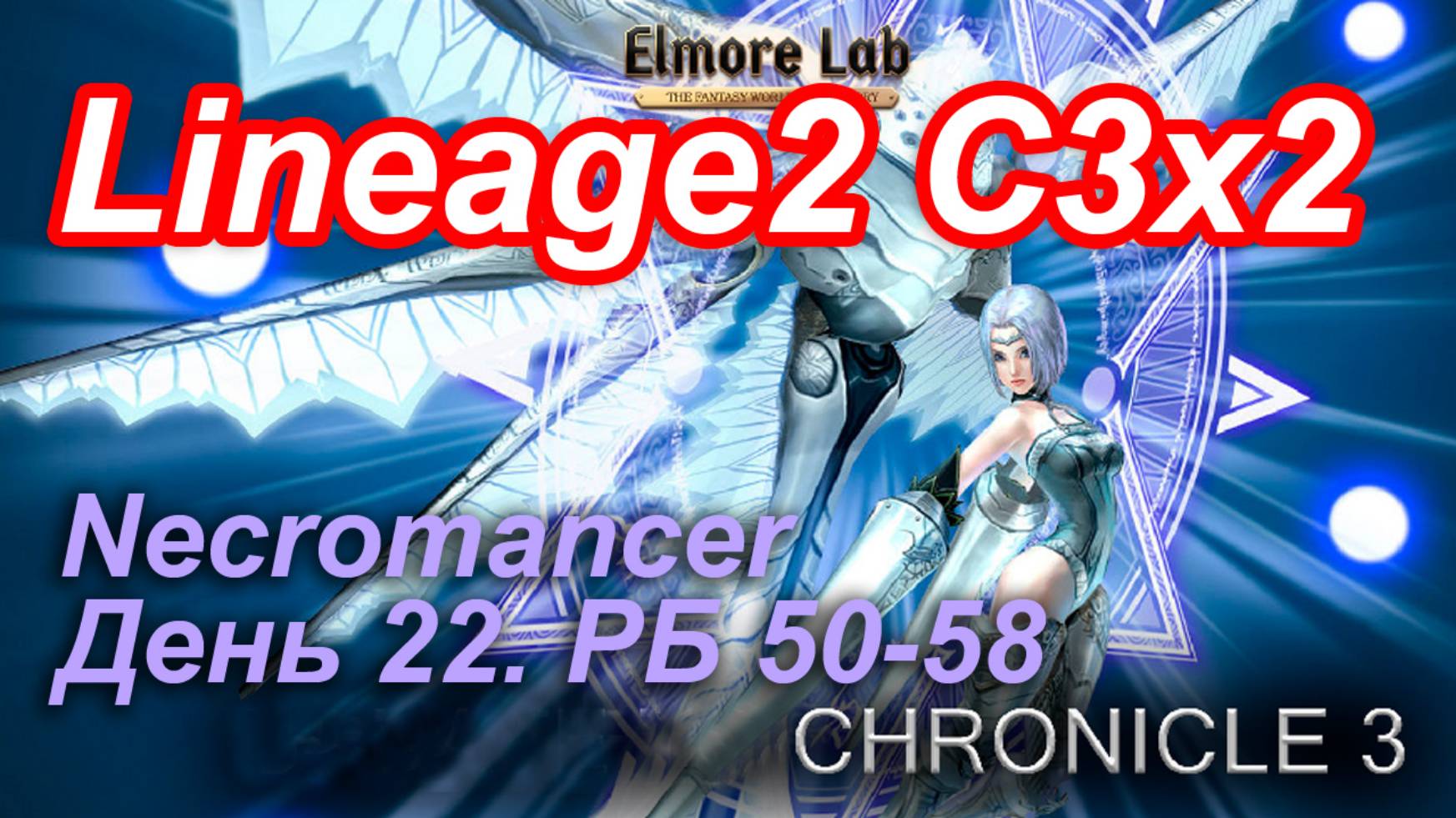 Lineage2. Elmorelab.com. Cronicle3 x2. Necromancer. День 22. Бранды, Бекон, Шакрам.