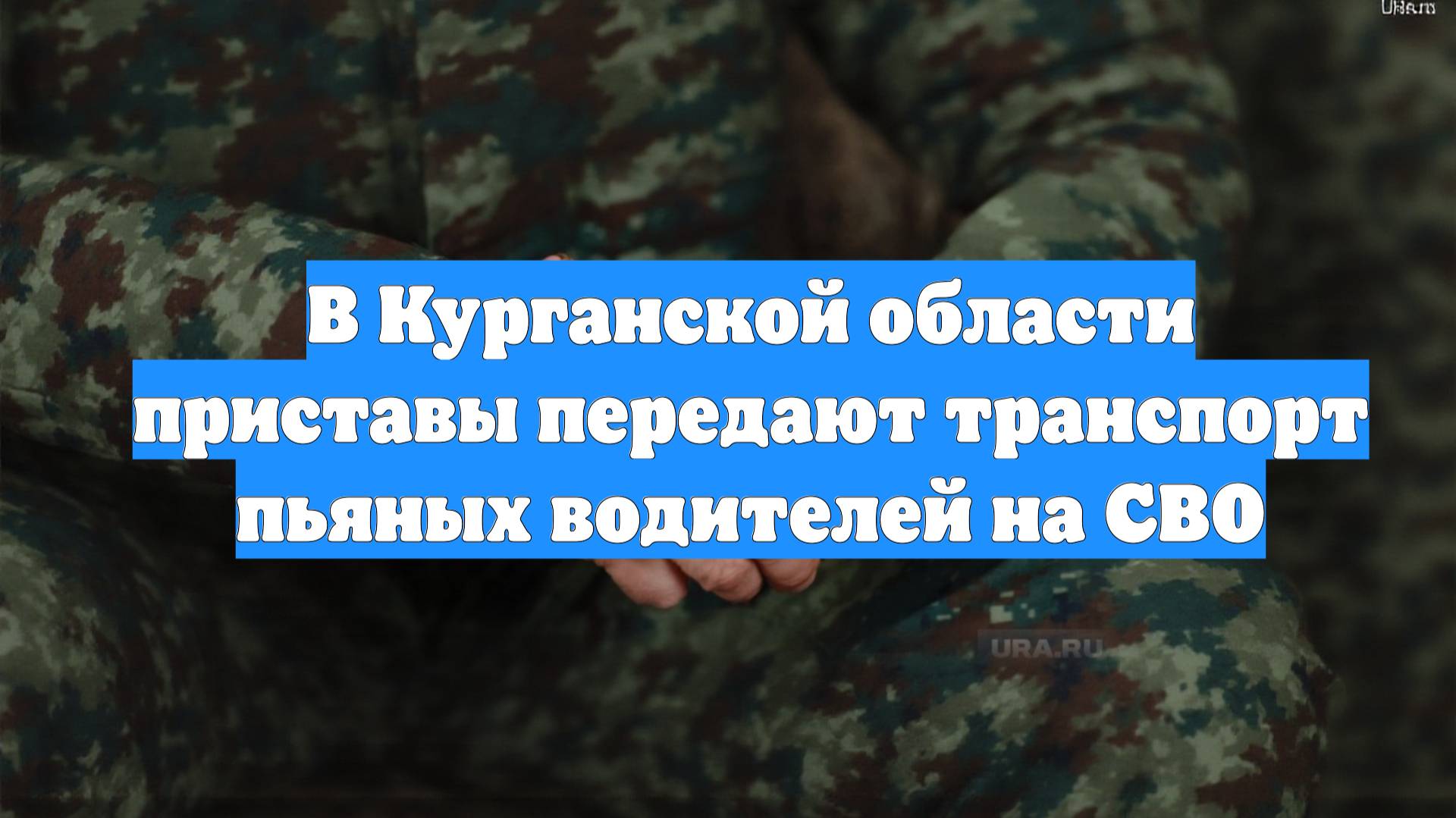 В Курганской области приставы передают транспорт пьяных водителей на СВО