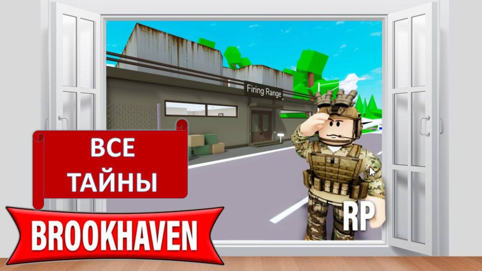 ВСЕ ТАЙНЫ BROOKHAVEN