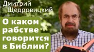 О каком рабстве идёт речь в Законе Божьем?