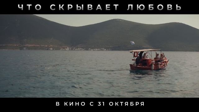 Трейлер фильма Что скрывает любовь (2024)