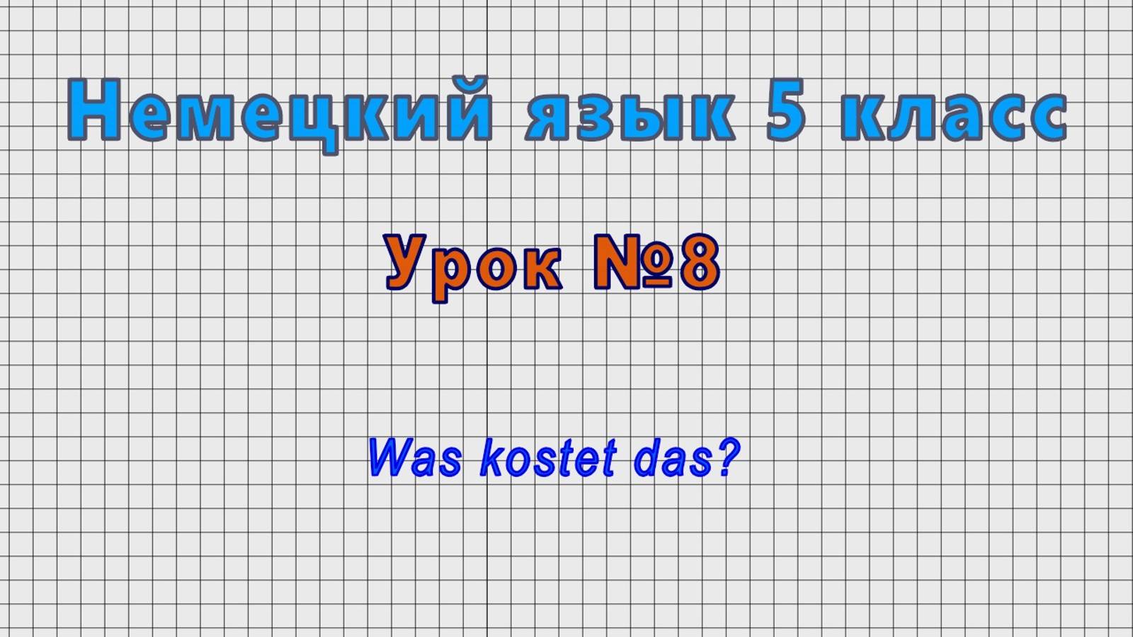 Немецкий язык 5 класс (Урок№8 - Was kostet das?)