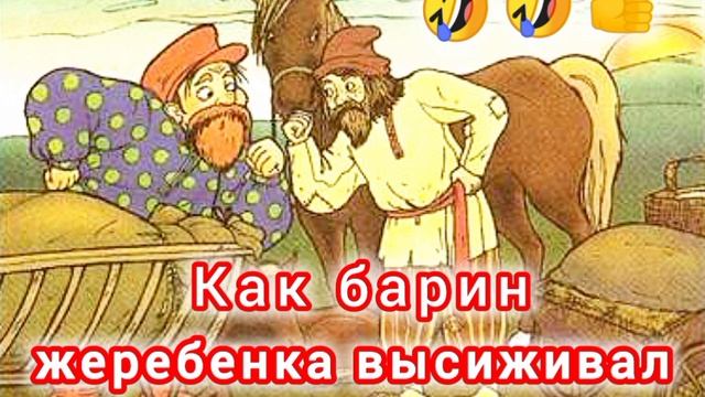 Как барин жеребенка высиживал🤣👍