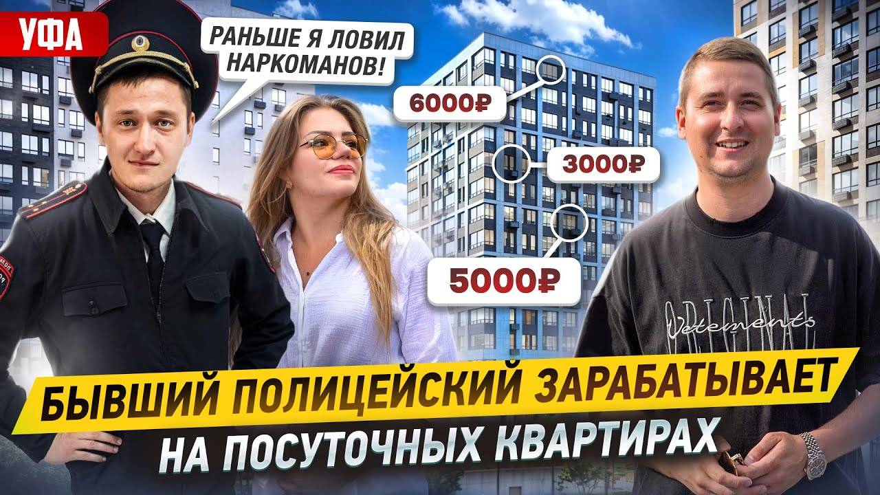 Бывший ПОЛИЦЕЙСКИЙ открыл бизнес на ПОСУТОЧНОЙ АРЕНДЕ. Как начать БИЗНЕС на сдаче квартир.