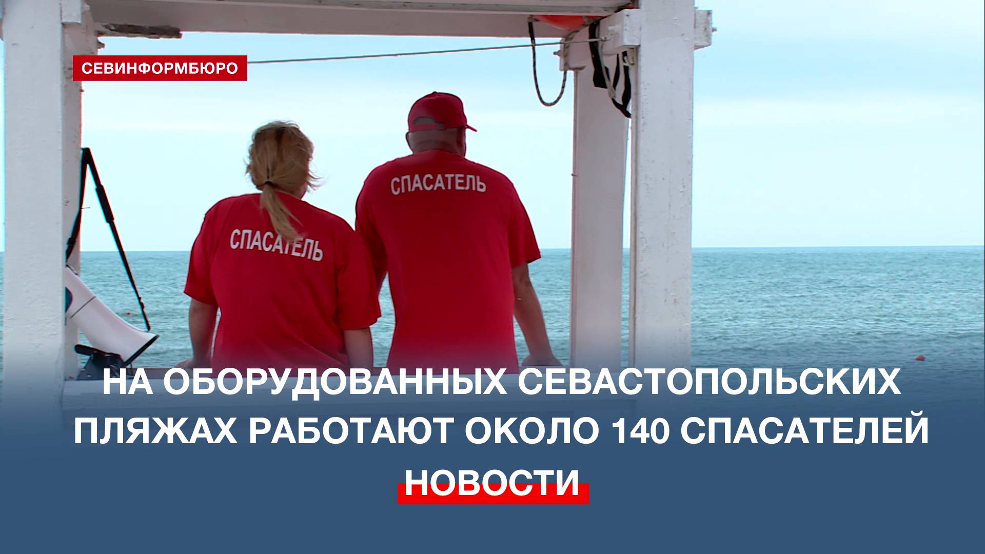 На оборудованных севастопольских пляжах работают около 140 спасателей