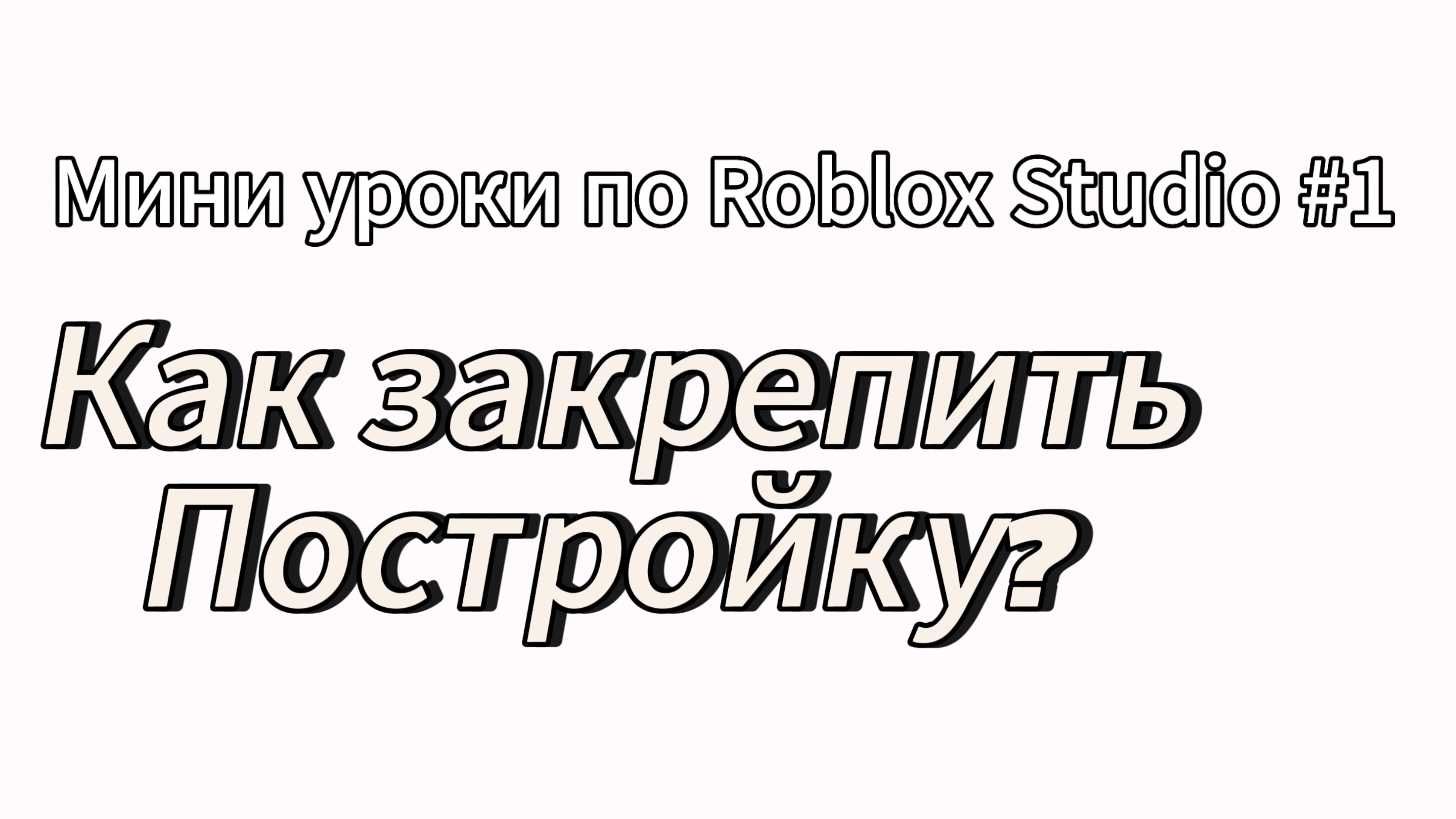 Мини уроки по Roblox Studio #1. Как закрепить постройку?