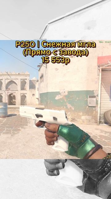 ЛУЧШИЕ P250 ДО 1000₽ #p250 #п250  #csgo #cs2 #ксго #cs2skins #кс2#кс2скины #shorts