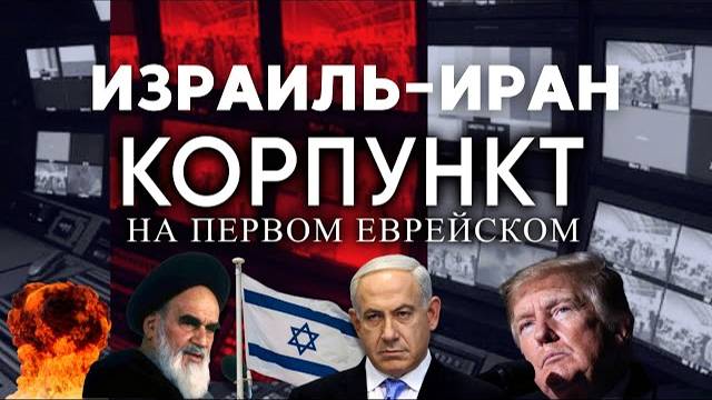 КОРПУНКТ // «Народ как лев»: неделя ирано-израильской войны | Кедми, Кушнир, Бородкин